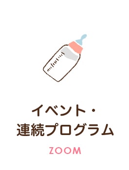イベント・連続プログラム