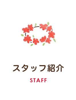 スタッフ紹介　STAFF
