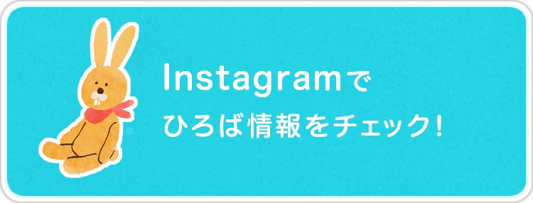 Instagramでひろば情報をチェック！