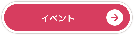 イベント