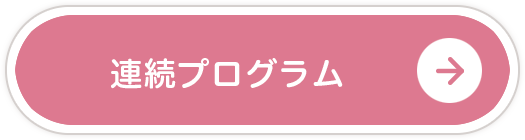 連続プログラム