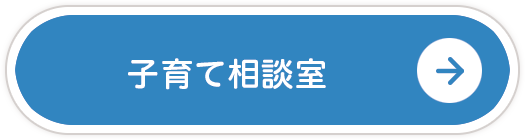 子育て相談室