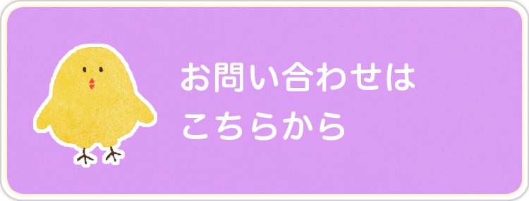 お問い合わせはこちらから