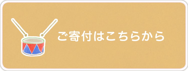 ご寄付はこちらから