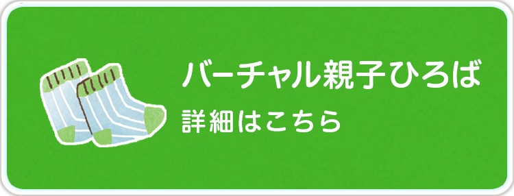 バーチャル親子ひろば　詳細はこちら