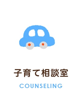 子育て相談室　COUNSELING