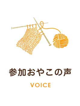 参加おやこの声　VOICE