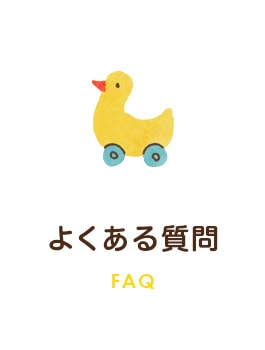 よくある質問　FAQ