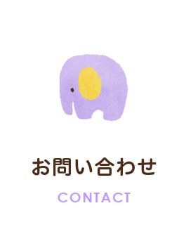 お問い合わせ　CONTACT