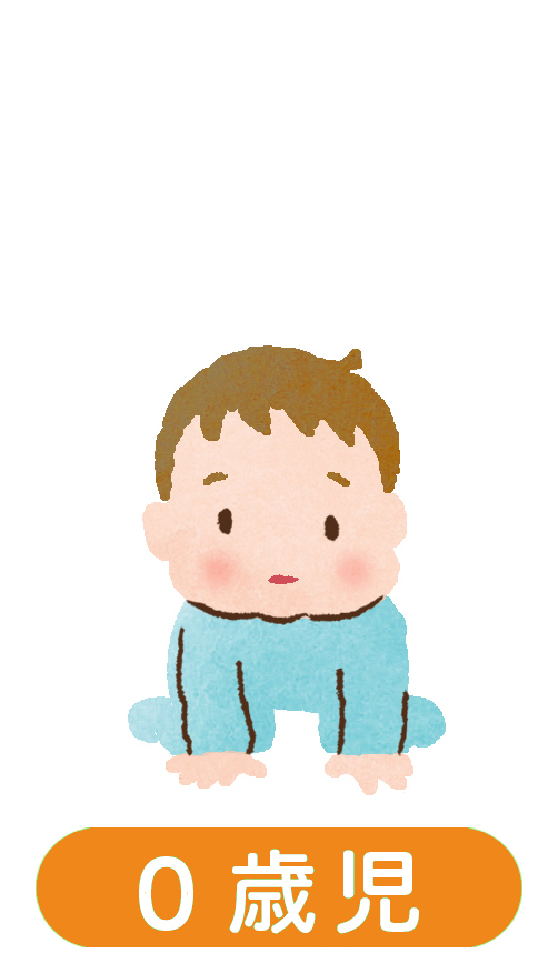 0歳児