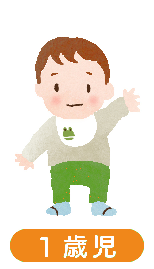 1歳児