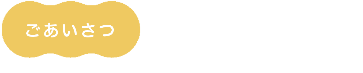 ごあいさつ