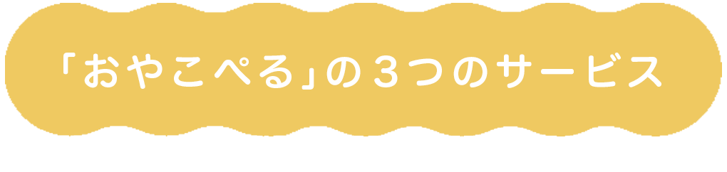 おやこぺるの3つのサービス