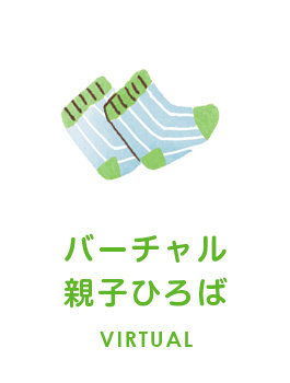 バーチャル親子ひろば　VIRTUAL