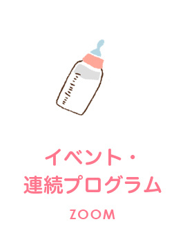 イベント・連続プログラム