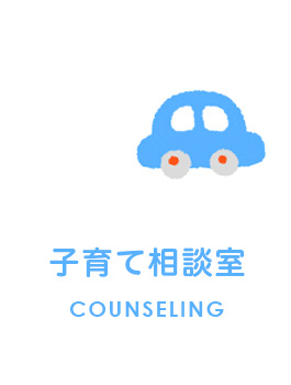 子育て相談室　COUNSELING