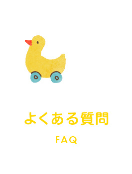 よくある質問　FAQ