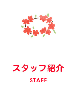 スタッフ紹介　STAFF