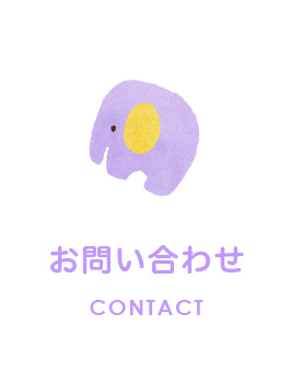 お問い合わせ　CONTACT