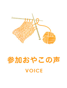 参加おやこの声　VOICE