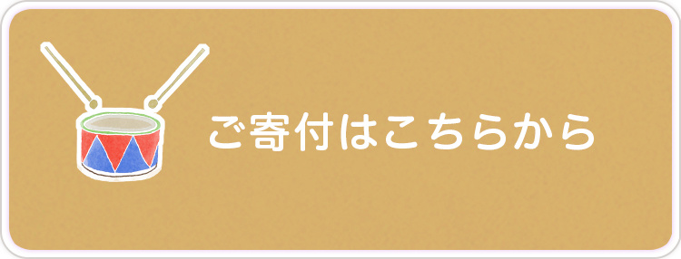 ご寄付はこちらから