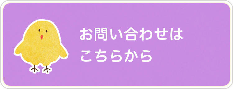 お問い合わせはこちらから