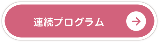 連続プログラム