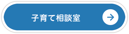 子育て相談室