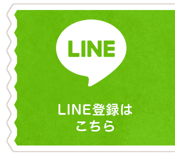 LINE登録はこちら