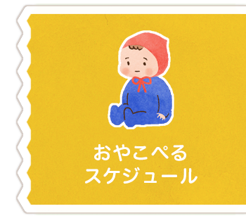 おやこぺるスケジュール