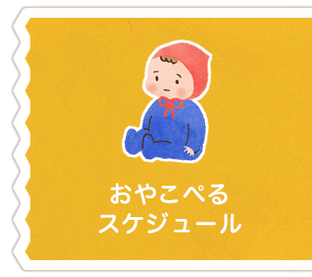 おやこぺるスケジュール