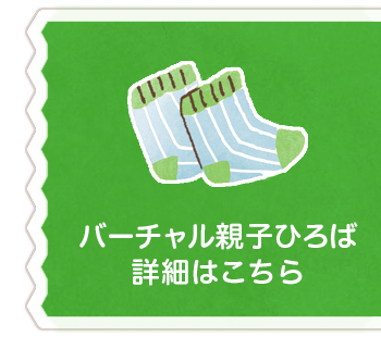 バーチャル親子ひろば詳細はこちら