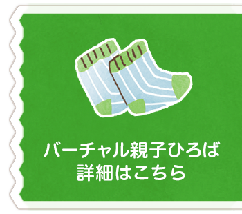 バーチャル親子ひろば詳細はこちら