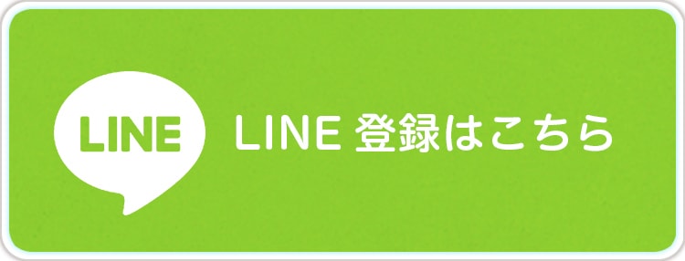 LINE登録はこちら
