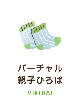 バーチャル親子ひろば　VIRTUAL