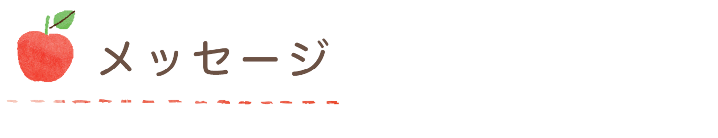 メッセージ