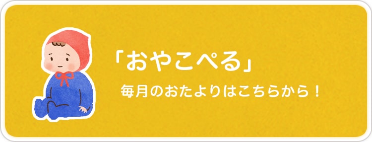 おやこぺる　毎月のおたよりはこちらから