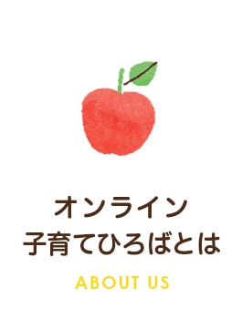 オンライン子育てひろばとは　ABOUT US