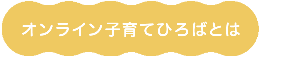 オンライン子育てひろばとは