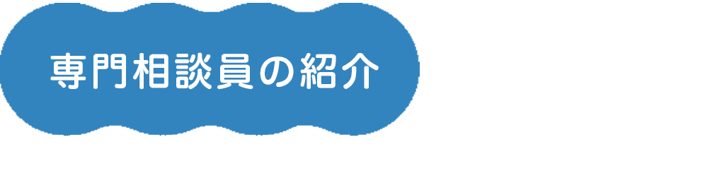 専門相談員の紹介