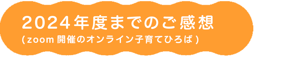 2024年までのご感想