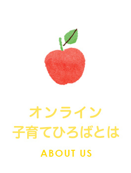 オンライン子育てひろばとは　ABOUT US