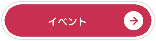 イベント