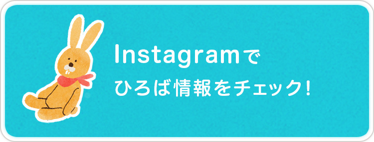 Instagramでひろば情報をチェック！