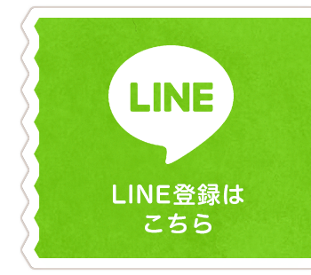 LINE登録はこちら
