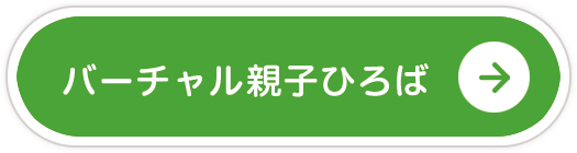 バーチャル子育てひろば