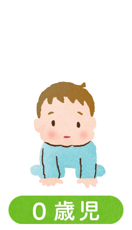 ０歳児
